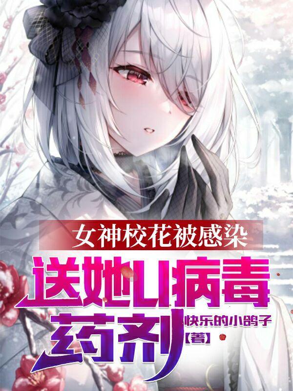 送她u病毒药剂快乐的小鸽子532章