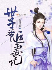 世子爷大型追妻现场