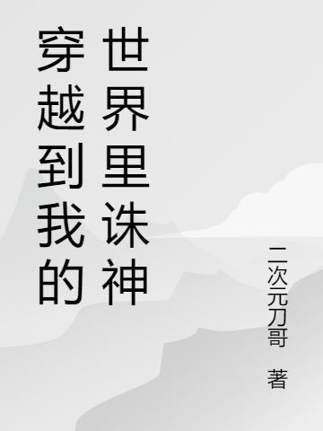 主角穿越mc