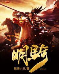 明骑有声书