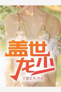 盖世龙少苏千雪免费
