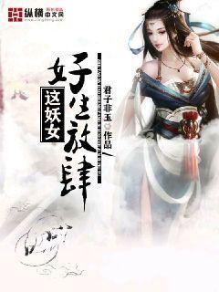 这妖女好生放肆TXT