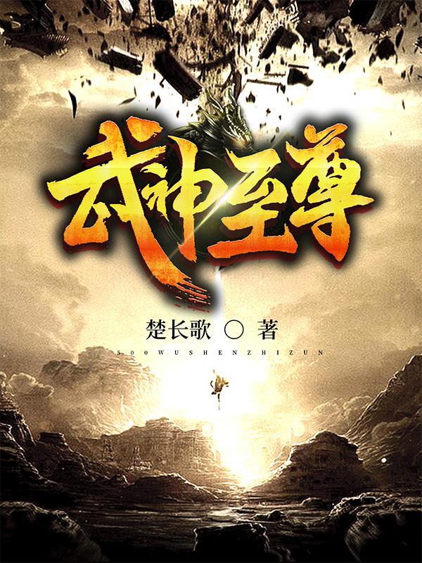 武神至尊楚长歌境界