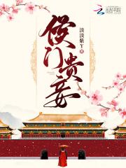 侯门贵妾 笑佳人无防盗