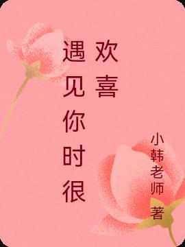遇见你真欢喜