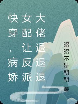 病娇女配逆袭