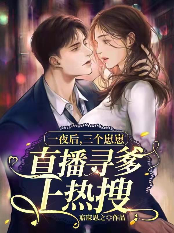 一夜后三个崽崽直播寻爹上热搜是哪一集