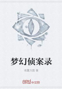 梦幻大侦探