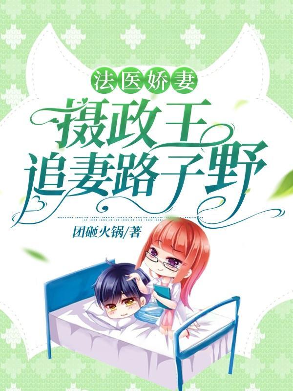 法医狂妃摄政王