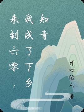 来到六零我成了下乡知青最新章节