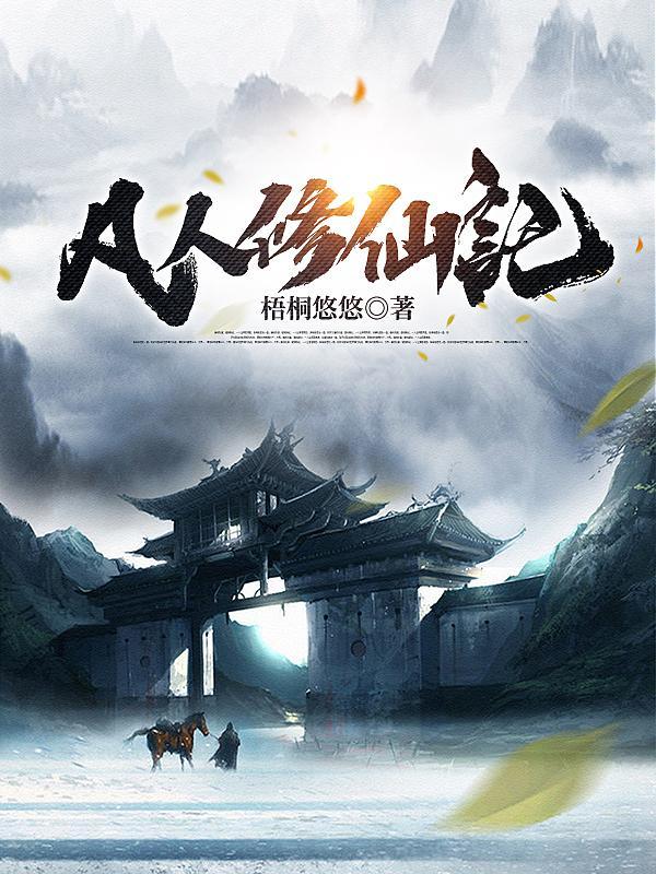 凡人修仙记短剧全集