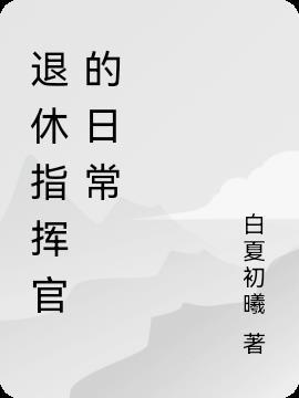 退休军长配备警卫员吗