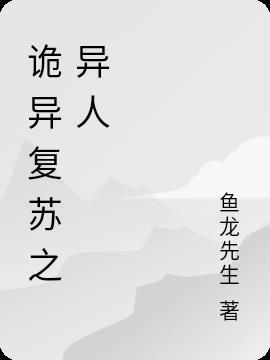 诡异复苏只有我能加点