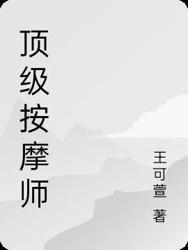 顶级按摩师漫画免费大全