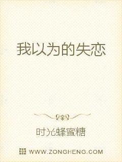 我以为你失踪