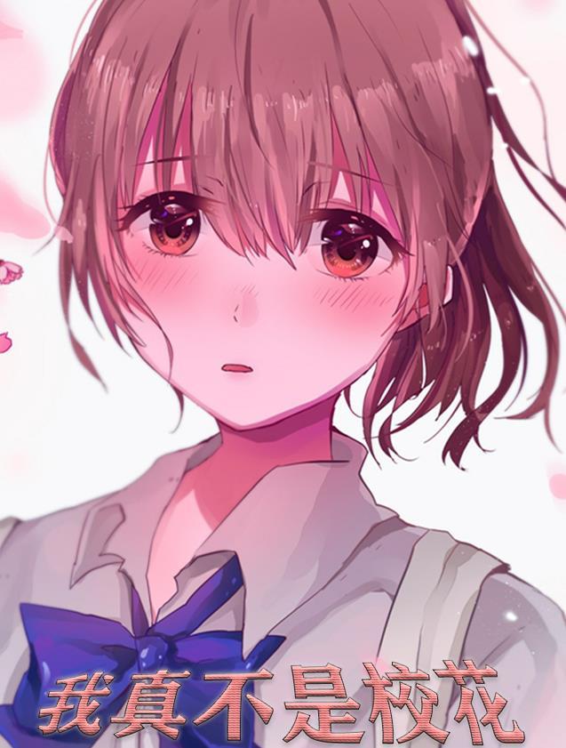 我不是校花呀  漫画