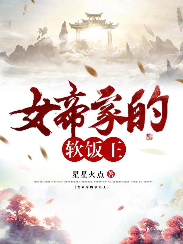 女帝身边的软饭王免费阅读