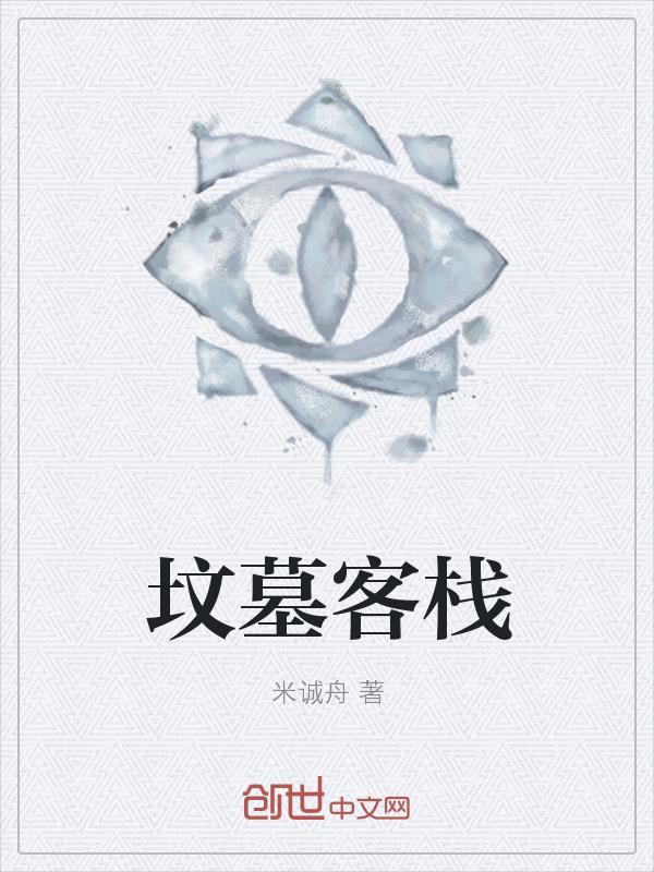 坟墓景点