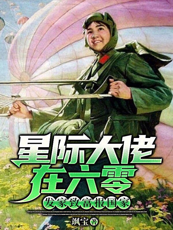 星际大佬重生六零发家致富忙txt