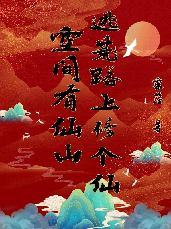 空间有仙山逃荒路上修个仙懒人听书