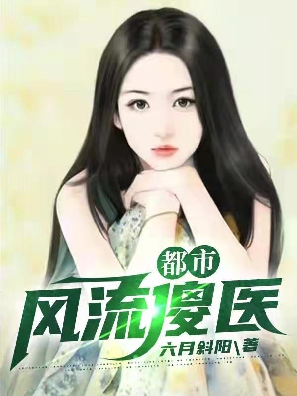都市风流傻医林风