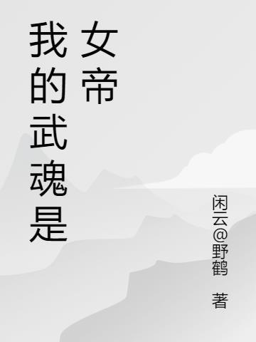 我的武魂是我老婆