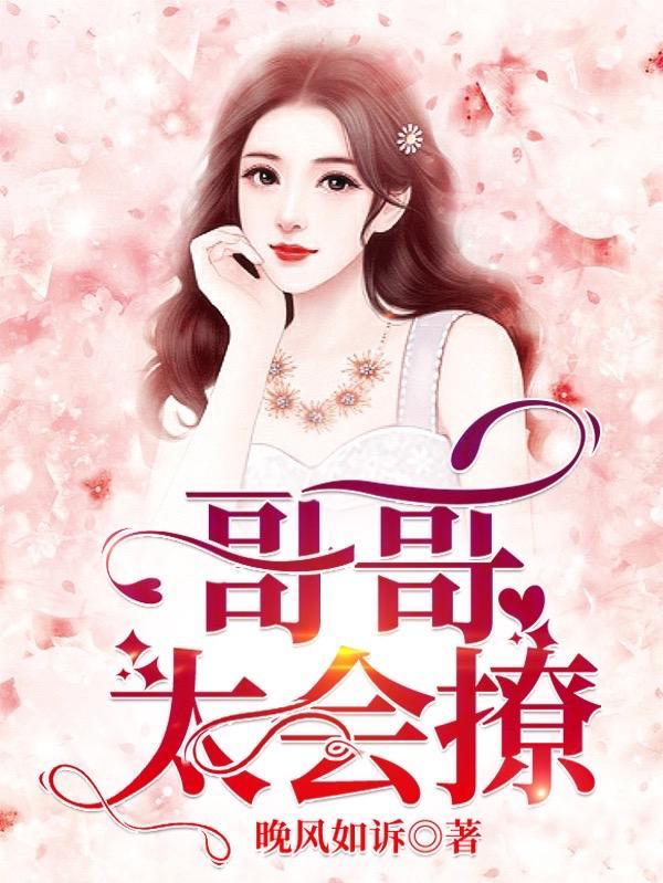 哥哥太会撩女主心都酥了电视剧叫什么名字
