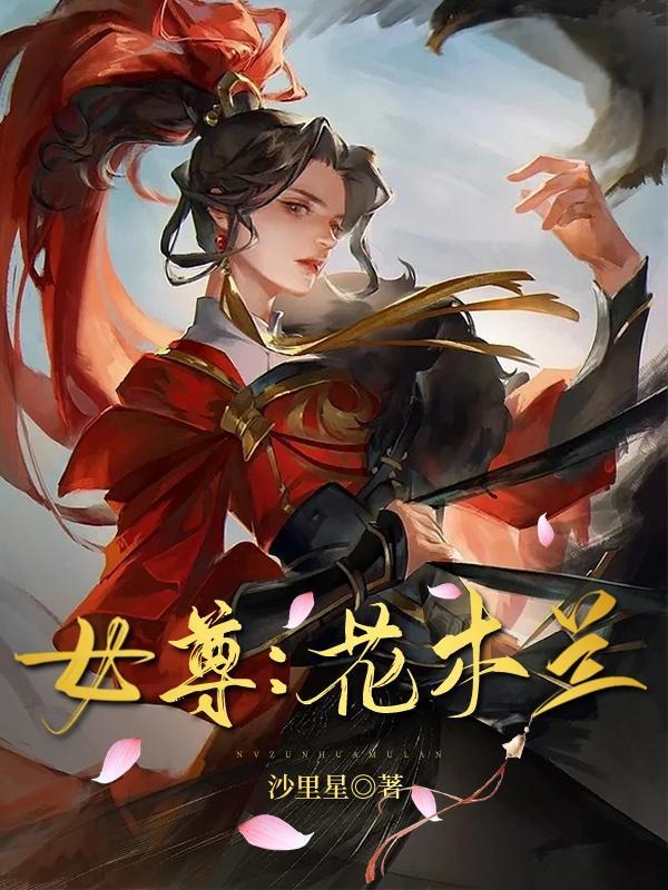 女主穿越花木兰的