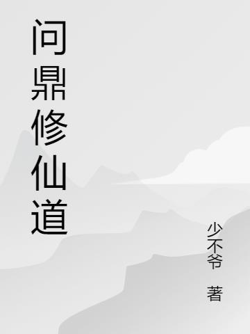 修仙问鼎是什么境界