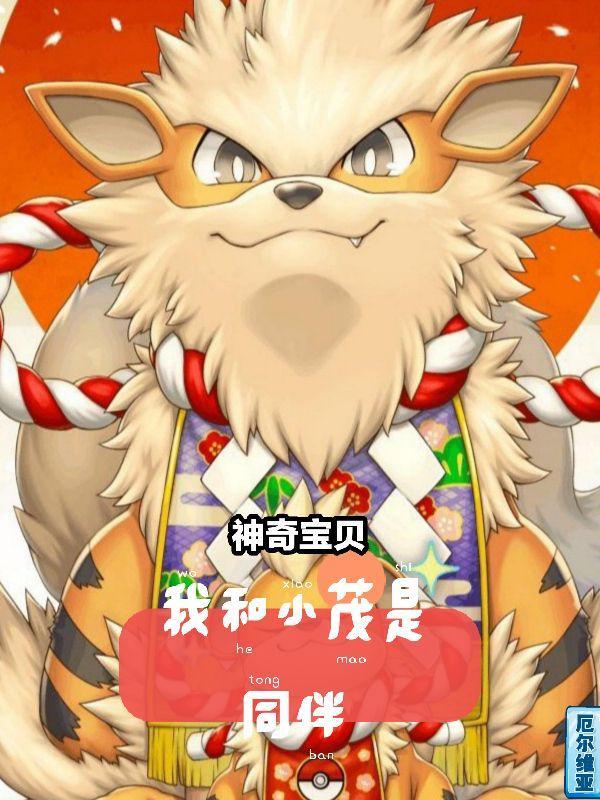 神奇宝贝青绿和小茂
