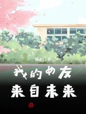我的女友来自未来第七卷