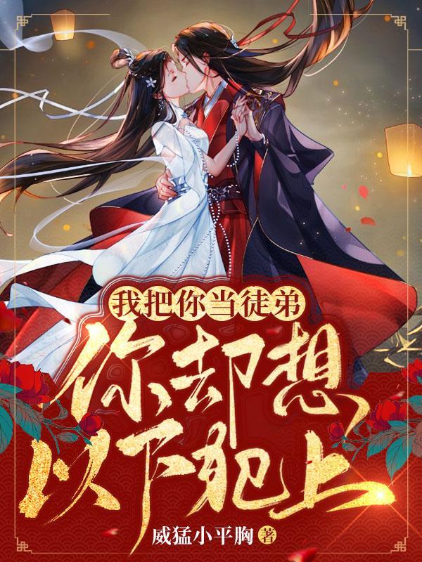我把你当徒弟你却暮九txt