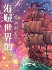 海贼世界旅行家