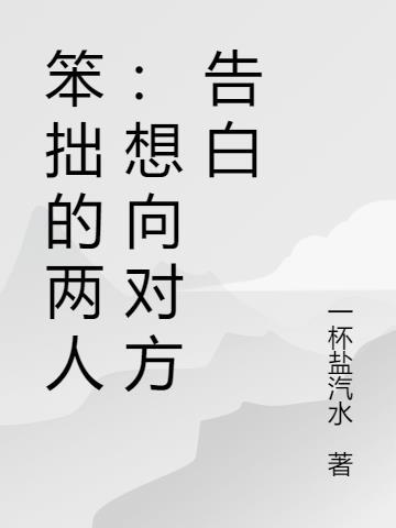 笨拙的表白方式
