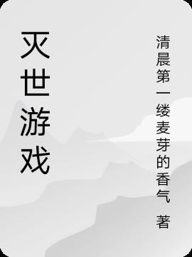 灭世游戏里和主神谈恋爱百度