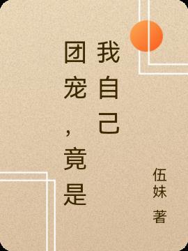 团宠师妹竟是
