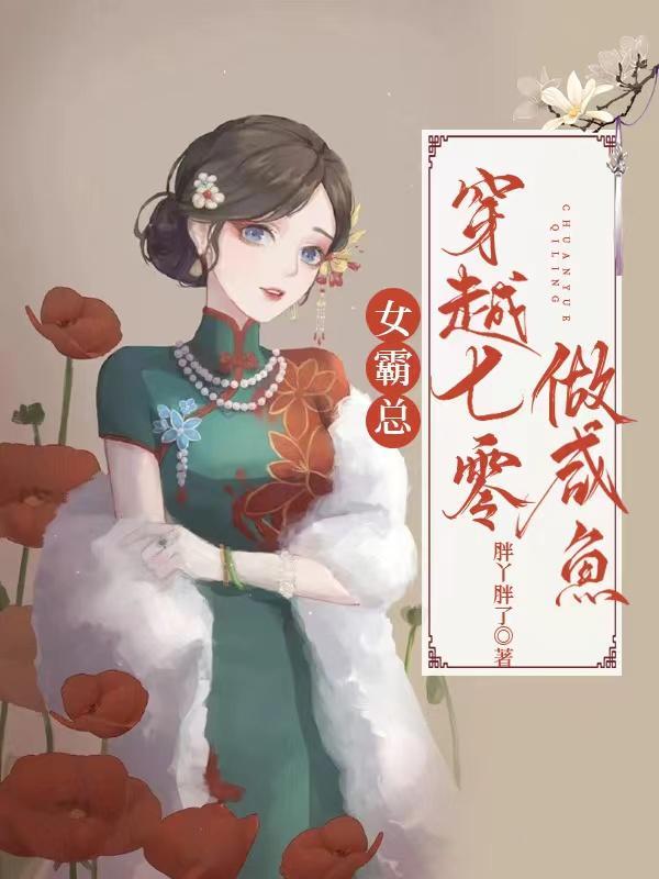 女霸总穿越七零做咸鱼txt