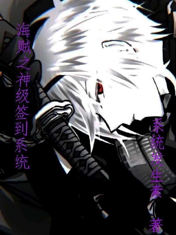 海贼之神级签到系统TXT