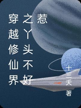 穿越修仙界之丫头不好惹漫画