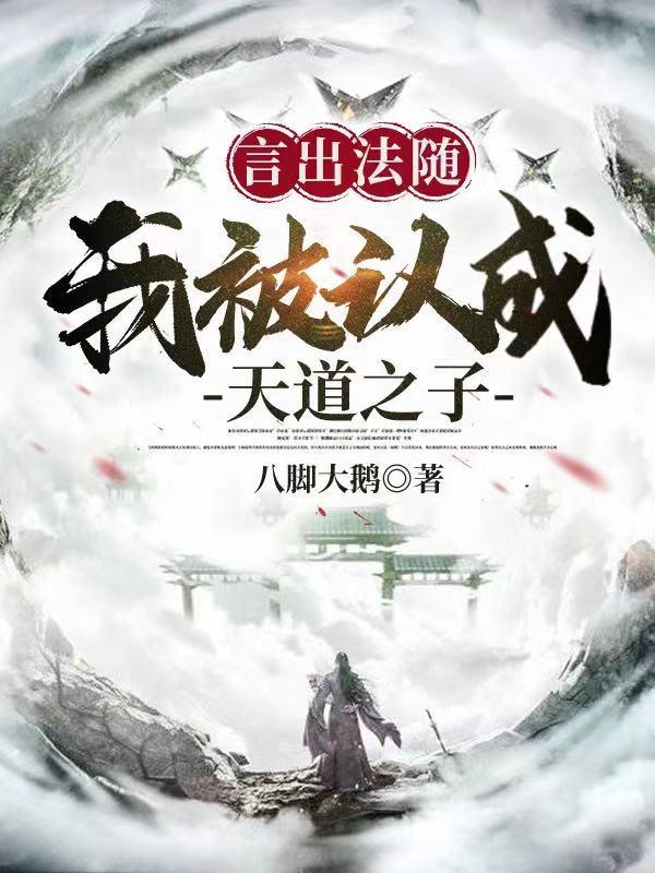 言出法随我被认为天道之子