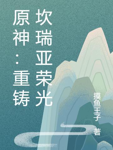 原神坎瑞亚是什么景象