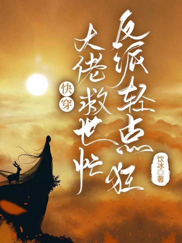 反派轻点狂第978章