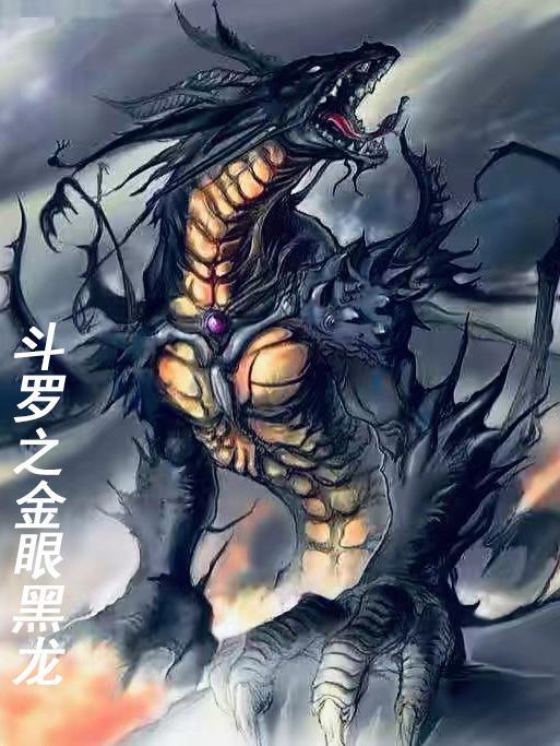 斗罗之黑金比蒙