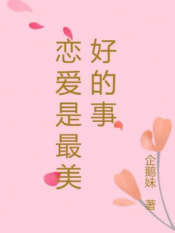 爱上你是我做过最美好的事电影免费观看