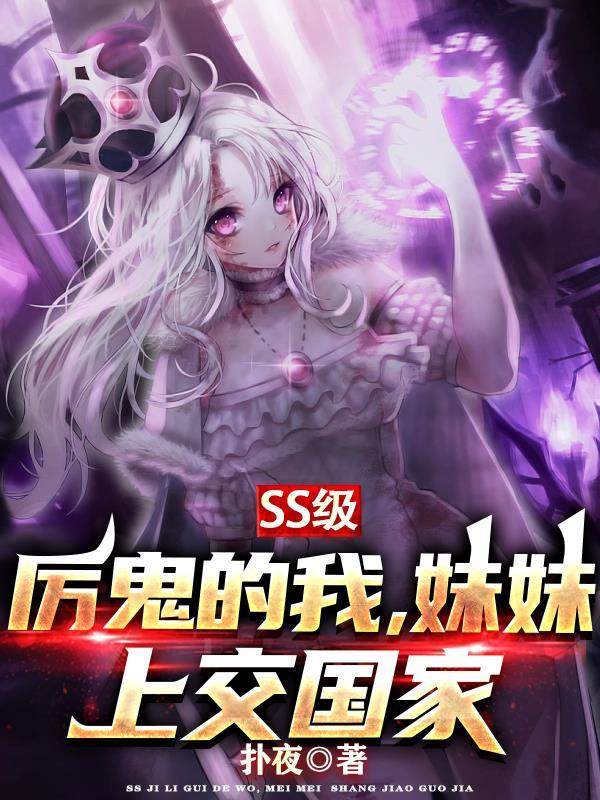 我的妹妹是厉鬼