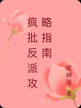 进入疯批的反派世界攻略