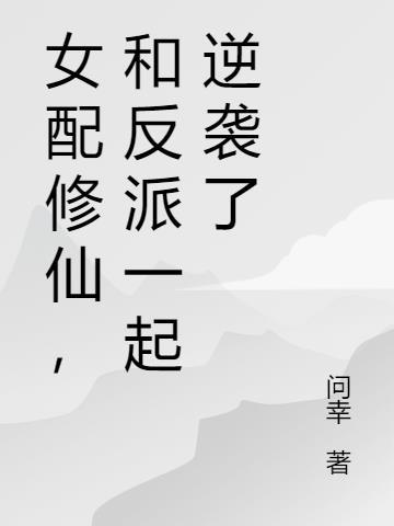 女配修仙和女主关系好
