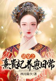 清穿之熹贵妃养崽日常四月除夕