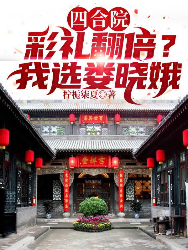 四合院彩礼翻倍?我选娄晓娥完结全本