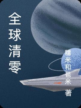 疫情什么时候可以全球清零